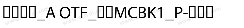 日语字库_A OTF_楷書MCBK1_P字体转换